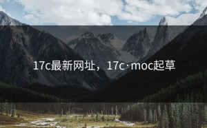 17c最新网址，17c·moc起草