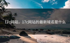 17c网站，17c网站的最新域名是什么