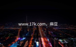 www.17k.com，麻豆