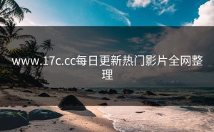 www.17c.cc每日更新热门影片全网整理
