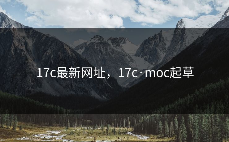 17c最新网址，17c·moc起草