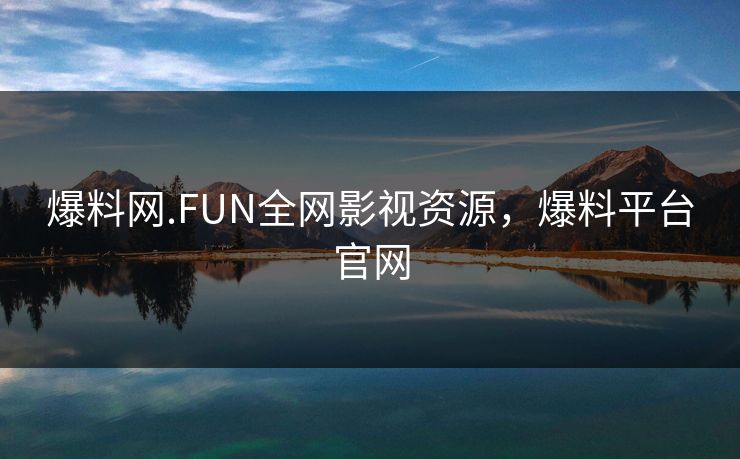 爆料网.FUN全网影视资源，爆料平台官网