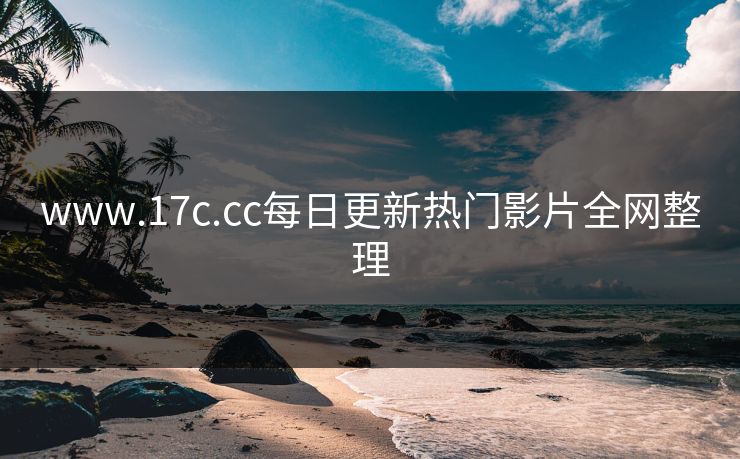 www.17c.cc每日更新热门影片全网整理