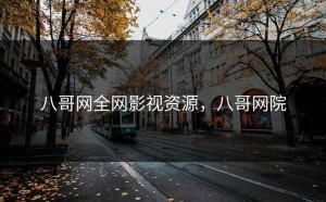 八哥网全网影视资源，八哥网院