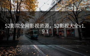 52影院全网影视资源，52影视大全v1.9.1
