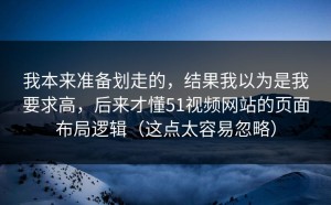 我本来准备划走的，结果我以为是我要求高，后来才懂51视频网站的页面布局逻辑（这点太容易忽略）