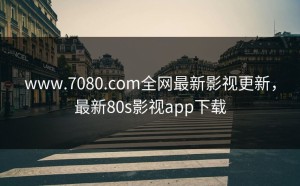 www.7080.com全网最新影视更新，最新80s影视app下载