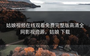 姑娘视频在线观看免费完整版高清全网影视资源，姑娘 下载