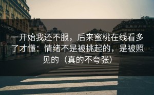 一开始我还不服，后来蜜桃在线看多了才懂：情绪不是被挑起的，是被照见的（真的不夸张）