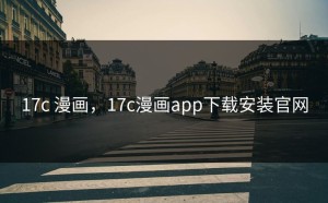 17c 漫画，17c漫画app下载安装官网