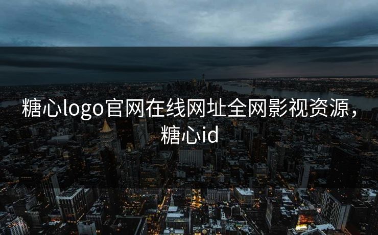 糖心logo官网在线网址全网影视资源，糖心id