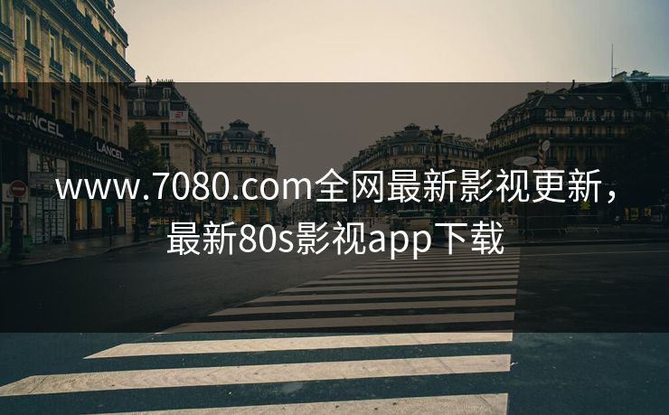 www.7080.com全网最新影视更新，最新80s影视app下载