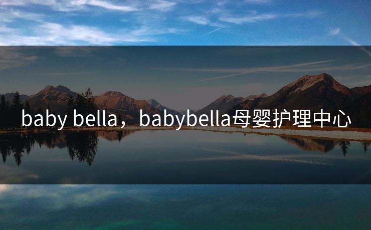baby bella，babybella母婴护理中心