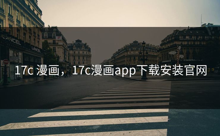 17c 漫画，17c漫画app下载安装官网